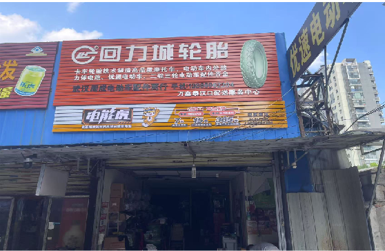 泰兴门头店招