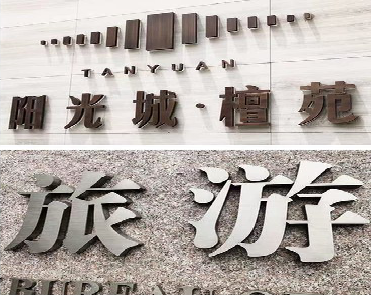 泰兴日常生活中常见的广告金属字。