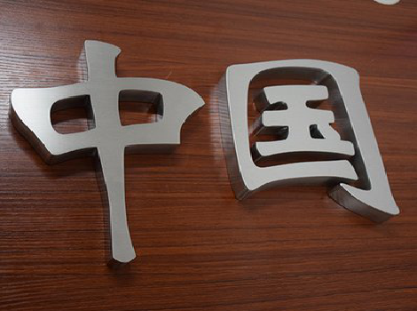 泰兴拉丝不锈钢字的特点。