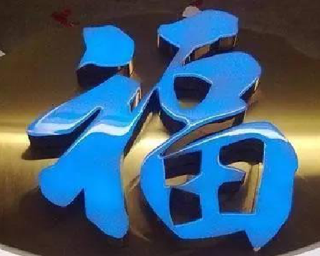 泰兴树脂字发黄或坏了，自己怎么修？